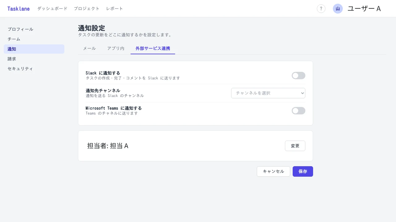 架空の SaaS「Tasklane」の通知設定画面のスクリーンショット